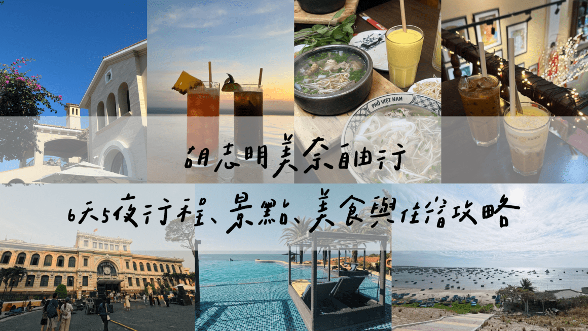 胡志明美奈自由行｜6天5夜行程、景點、美食與住宿攻略